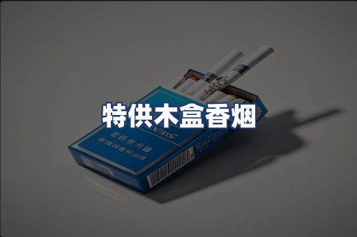 特供木盒香烟