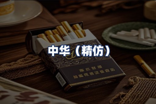 中华（精仿）
