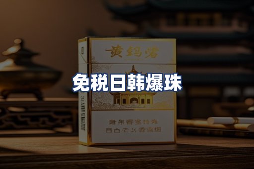 免税日韩爆珠