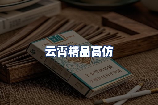云霄精品高仿