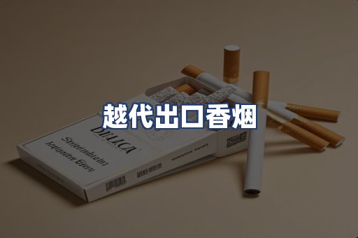 越代出口香烟